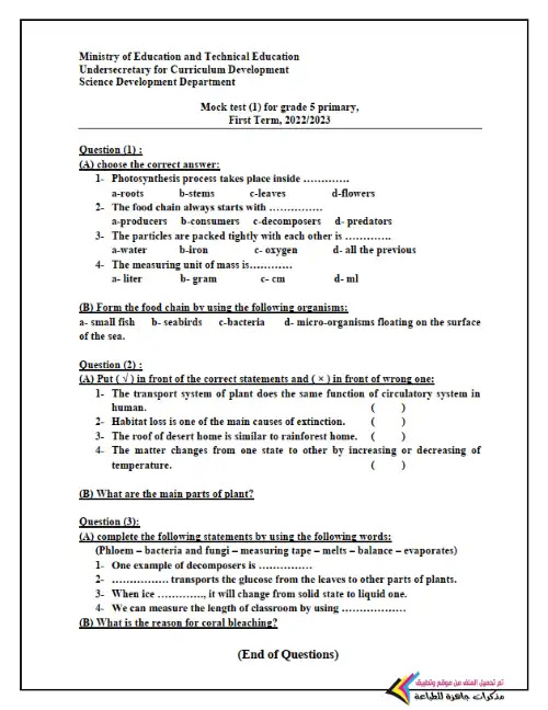 نماذج الوزارة Science للصف الخامس الابتدائي الترم الاول PDF PDF