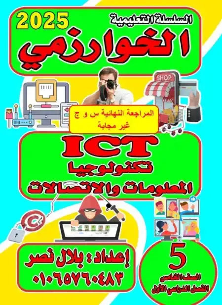 بالاجابات مراجعة تكنولوجيا للصف الخامس الابتدائي ترم اول 2025 PDF PDF