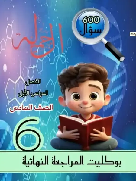 بالاجابات مراجعة علوم للصف الخامس الابتدائي الترم الاول 2025 / 2024 PDF PDF