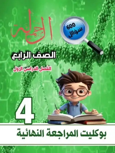 بالاجابات مراجعة علوم للصف الرابع الابتدائي الترم الاول 2025 / 2024 PDF PDF