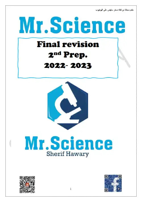 مراجعة Science للصف الثاني الاعدادي ترم اول بالاجابات 2023 PDF