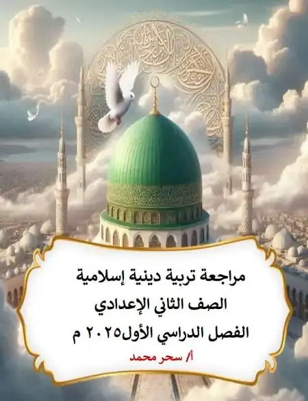 مراجعه دين للصف الثاني الاعدادي الترم الاول 2025 PDF PDF