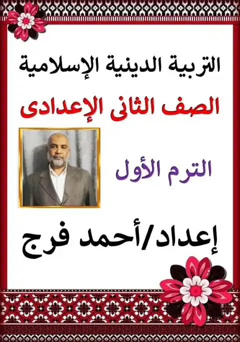 أقوى مذكرة تربية اسلامية للصف الثاني الاعدادي الترم الاول 2026 PDF PDF