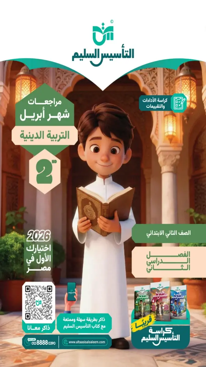 بالاجابات تقييمات مبدئية تربية دينية للصف الثاني الابتدائي الترم الثاني 2026 PDF