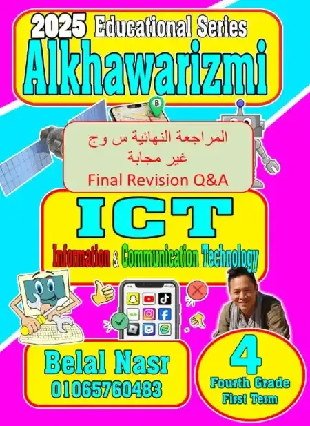 بالاجابات مراجعة ICT للصف الرابع الابتدائي ترم اول 2025 PDF PDF
