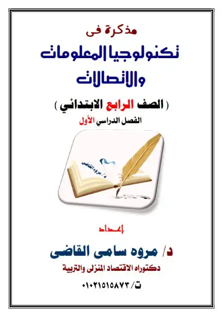 أحدث مذكرة تكنولوجيا المعلومات للصف الرابع الابتدائي ترم اول 2024 / 2025 PDF PDF