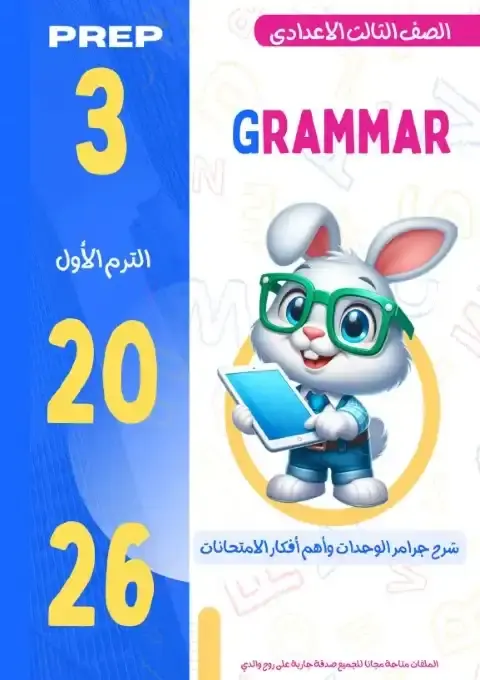 أقوى مذكرة جرامر انجليزي للصف الثالث الاعدادي الترم الاول PDF PDF