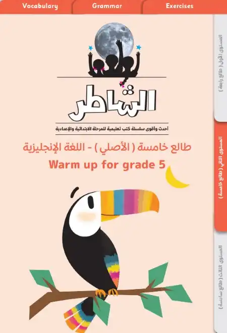 مذكرة طالع خامسة تأسيس انجليزي للصف الخامس الابتدائي PDF PDF