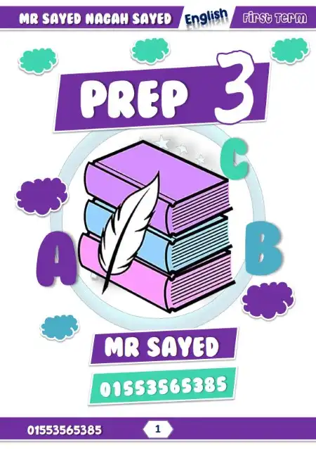 مذكرة اللغة الانجليزية للصف الثالث الاعدادي ترم اول 2024 / 2025 PDF PDF