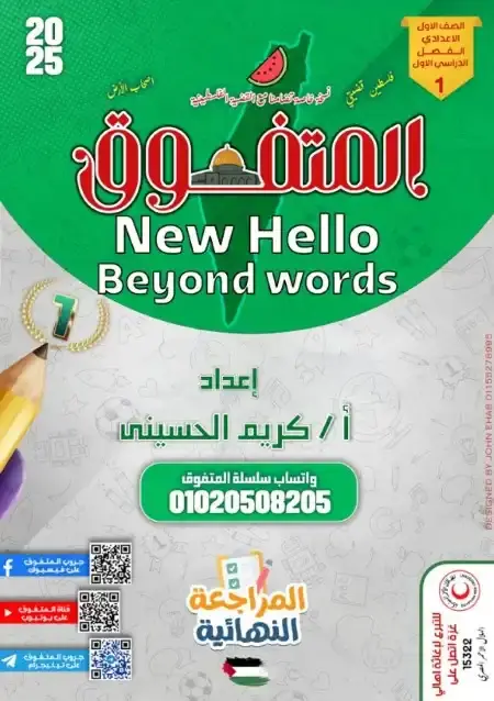 مراجعة اللغة الانجليزية للصف الاول الاعدادي بالاجابات الترم الاول 2025 PDF PDF