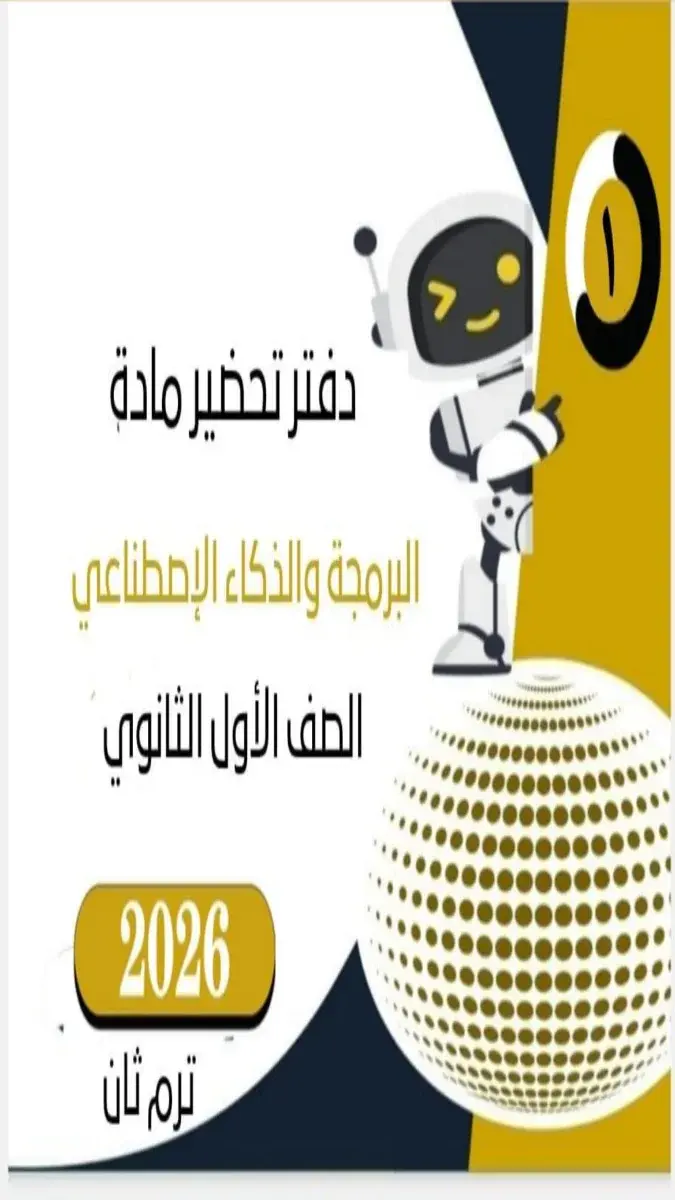 دفتر تحضير البرمجة والذكاء الاصطناعي للصف الاول الثانوي الترم الثاني 2026 PDF PDF