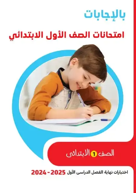 امتحانات وتقييمات الصف الاول الابتدائي الترم الاول 2025 PDF بالاجابات PDF