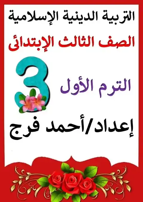 أحدث مذكرة تربية اسلامية للصف الثالث الابتدائي الترم الاول PDF PDF