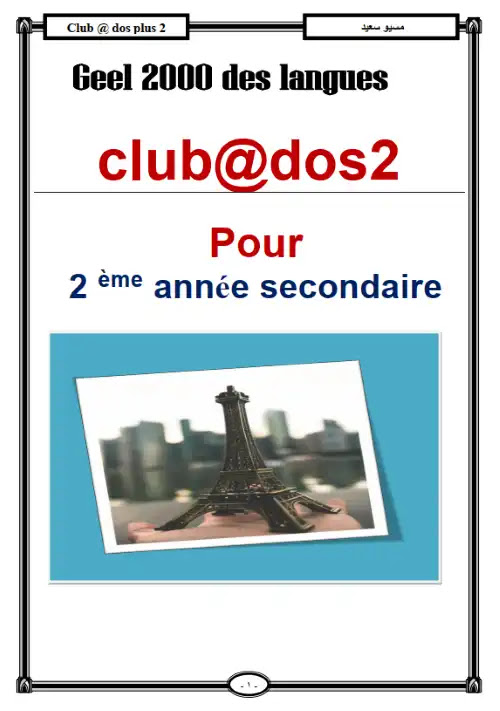 مذكرة فرنساوي تانية ثانوي ترم اول - اعداد مسيو سعيد PDF