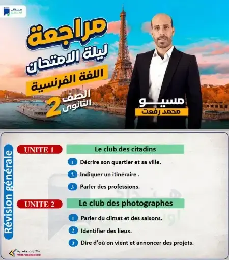 مراجعه فرنساوي تانيه ثانوي ترم اول 2025 PDF PDF