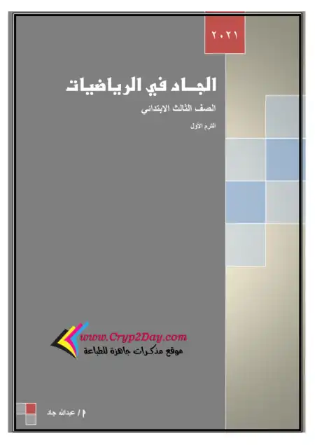 أفضل مذكرة رياضيات للصف الثالث الابتدائي الترم الاول 2023 PDF
