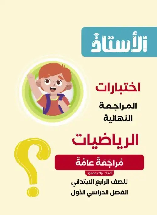 امتحانات الرياضيات للصف الرابع الابتدائي الترم الاول بالاجابات PDF