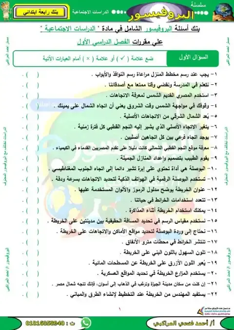 مراجعة نهائية دراسات للصف الرابع الابتدائي ترم اول سؤال وجواب 2026 PDF PDF