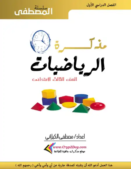 أقوى مذكرة رياضيات للصف الثالث الابتدائي ترم اول 2024 / 2025 PDF PDF