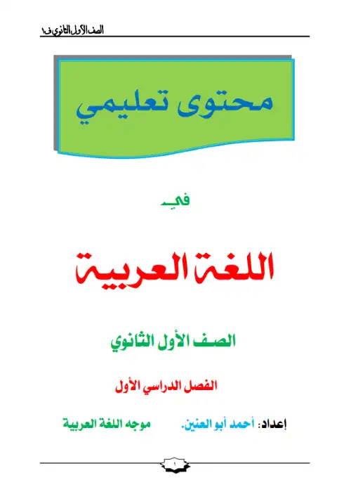 مراجعة لغة عربية اولى ثانوي ترم اول - اعداد مستر احمد ابو العنين PDF