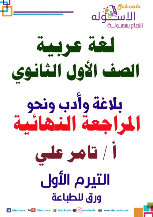 مراجعة نحو وادب وبلاغة لغة عربية اولى ثانوي ترم اول - اعداد مستر تامر علي PDF