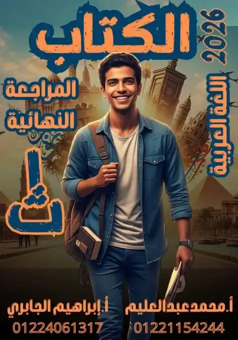 مراجعة اللغة العربية للصف الاول الثانوي الترم الاول 2026 PDF PDF