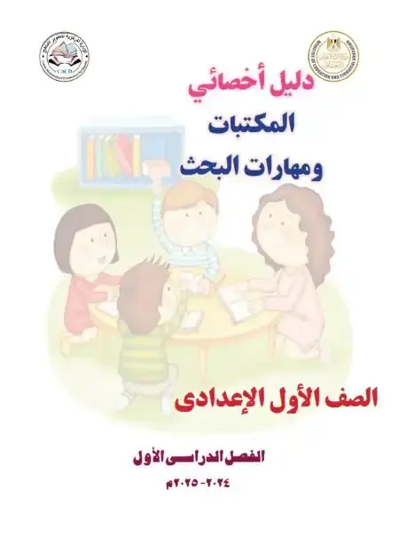 دليل معلم اخصائي المكتبات للصف الاول الاعدادي الترم الاول 2025 PDF PDF