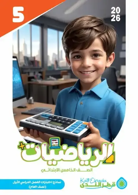 نماذج امتحانات الصف الخامس الابتدائي pdf رياضيات الترم الاول بالاجابات 2026 PDF