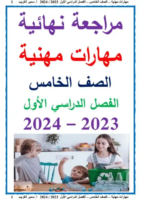 بالاجابات مراجعة مهارات مهنية للصف الخامس الابتدائي ترم اول 2024 PDF PDF