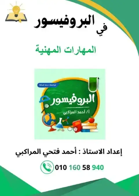 بالاجابات مراجعة مهارات للصف الخامس الابتدائي الترم الاول 2026 PDF PDF