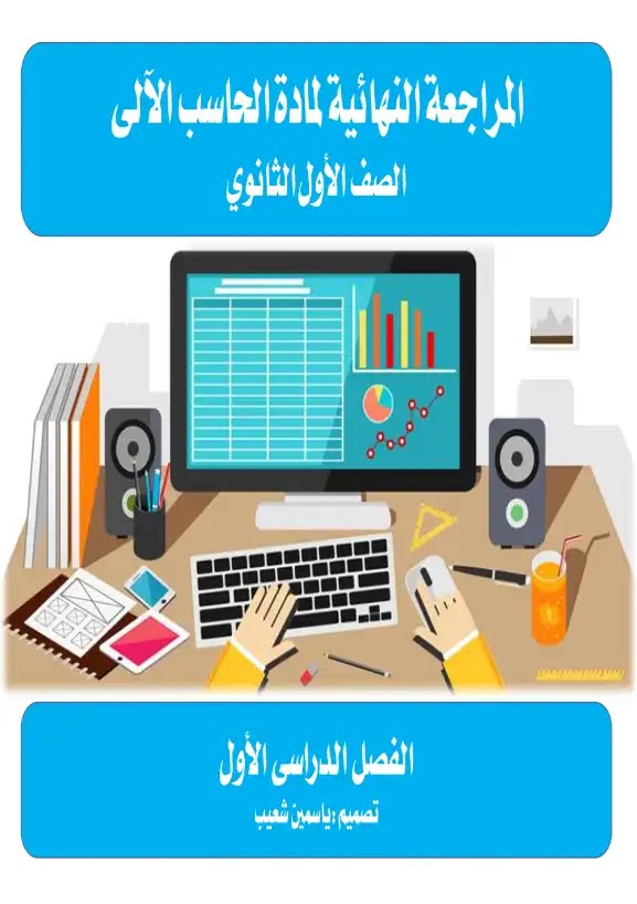 مراجعة حاسب آلي اولى ثانوي ترم اول 2023 PDF سؤال وجواب مس ياسمين شعيب PDF