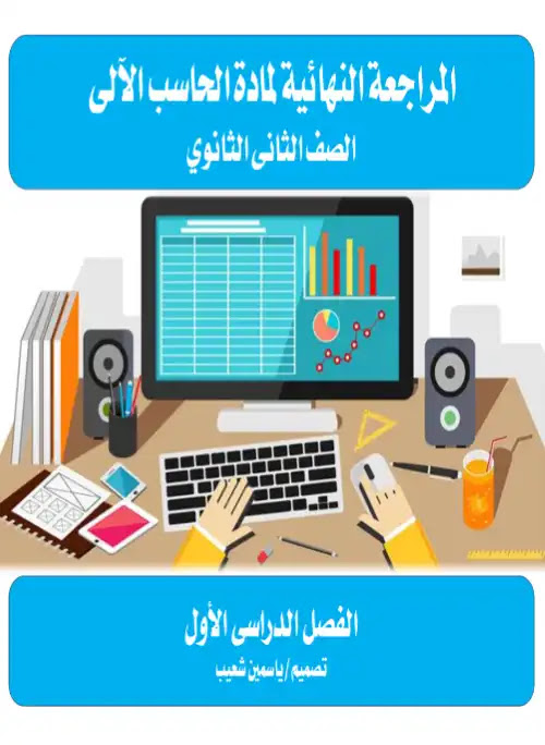 مراجعة حاسب آلي تانية ثانوي ترم اول - اعداد مس ياسمين شعيب PDF