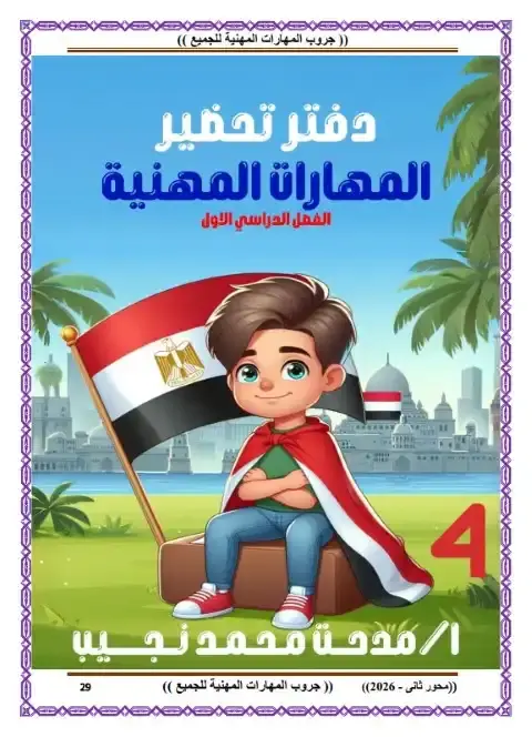 تحميل دفتر تحضير مهارات الصف الرابع الابتدائي الترم الاول 2026 PDF PDF