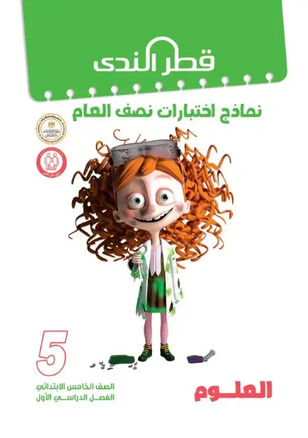 نماذج امتحانات الصف الخامس الابتدائي PDF علوم بالاجابات ترم اول 2024 PDF