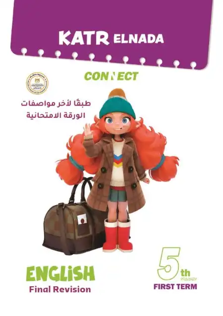 نماذج امتحانات الصف الخامس الابتدائي PDF لغة انجليزية بالاجابات ترم اول 2024 PDF