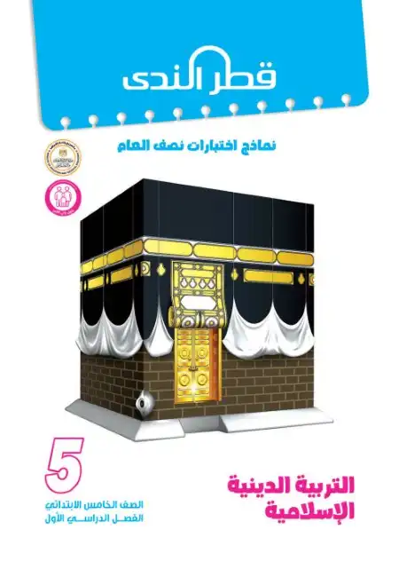 نماذج امتحانات الصف الخامس الابتدائي PDF دين بالاجابات ترم اول 2024 PDF