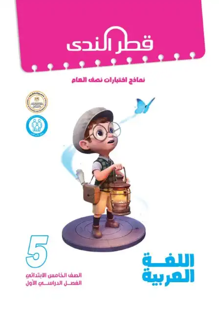 نماذج امتحانات الصف الخامس الابتدائي PDF لغة عربية بالاجابات ترم اول 2024 PDF