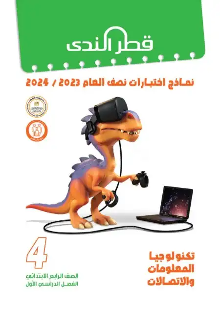 نماذج امتحانات الصف الرابع الابتدائي PDF تكنولوجيا بالاجابات ترم اول 2024 PDF