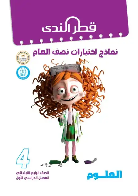 نماذج امتحانات الصف الرابع الابتدائي PDF علوم بالاجابات ترم اول 2024 PDF