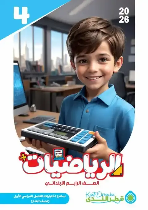 نماذج امتحانات رياضيات للصف الرابع الابتدائي ترم اول pdf بالاجابات 2026 PDF