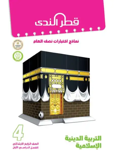 نماذج امتحانات الصف الرابع الابتدائي PDF دين بالاجابات ترم اول 2024 PDF