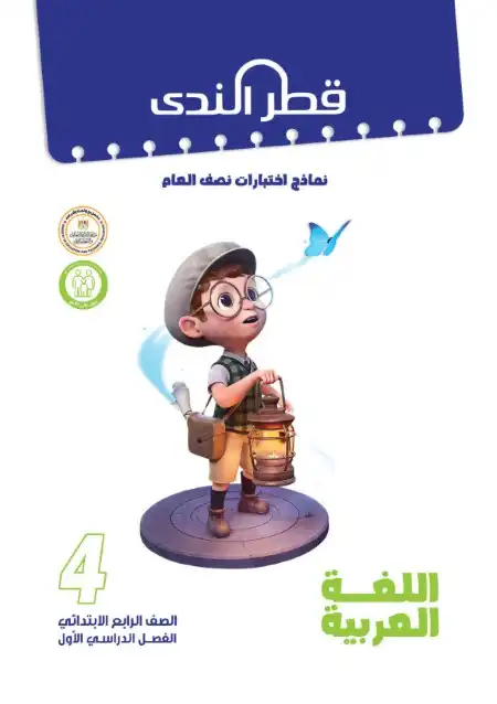 نماذج امتحانات الصف الرابع الابتدائي PDF لغة عربية بالاجابات ترم اول 2024 PDF