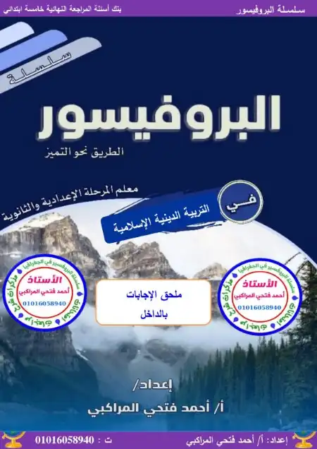 مراجعة تربية دينية للصف الخامس الابتدائي الترم الاول 2025 / 2024 PDF PDF
