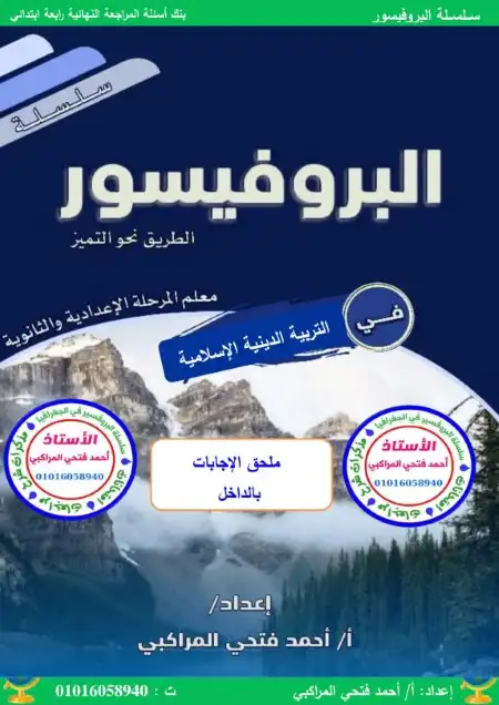 مراجعة تربية دينية للصف الرابع الابتدائي الترم الاول 2025 / 2024 PDF PDF