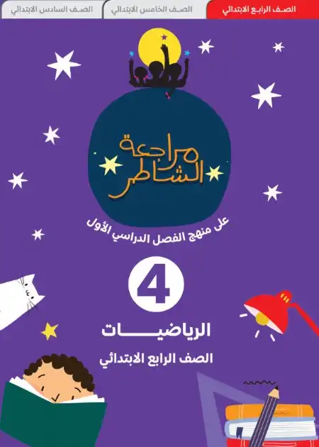 نماذج امتحانات الصف الرابع الابتدائي PDF رياضيات ترم اول بالاجابات 2024 PDF