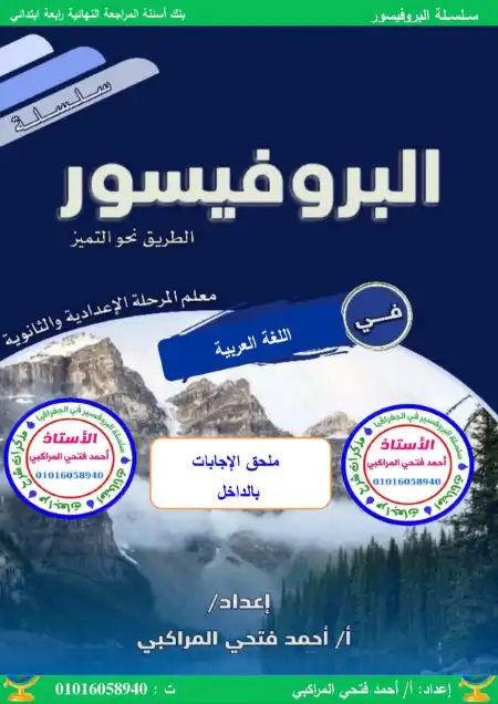 مراجعة لغة عربية للصف الرابع الابتدائي ترم اول 2024 PDF بالاجابات PDF