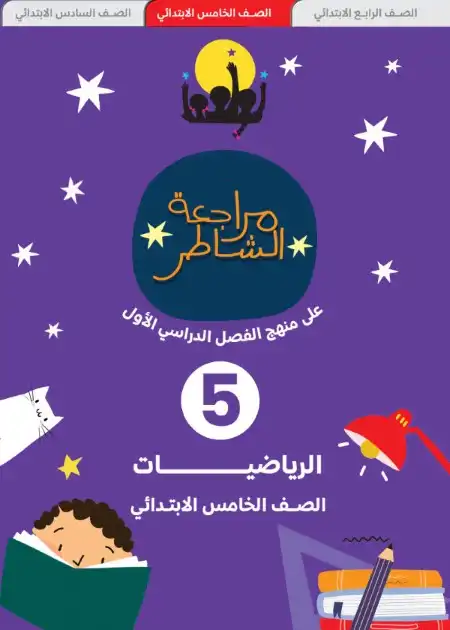 امتحانات الصف الخامس الابتدائي PDF رياضيات ترم اول بالاجابات 2024 PDF