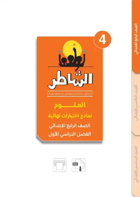 امتحانات علوم للصف الرابع الابتدائي الترم الاول 2026 بالاجابات PDF PDF