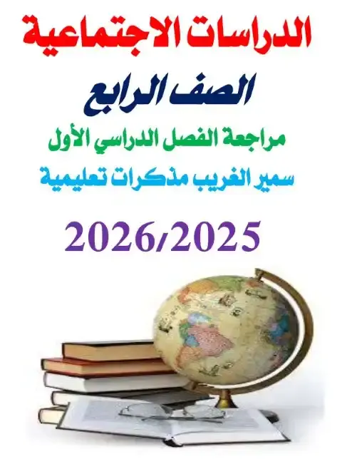 مراجعة دراسات بالاجابات للصف الرابع الابتدائي PDF الترم الاول 2026 PDF