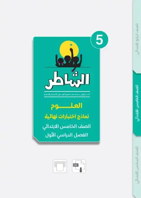 امتحانات علوم للصف الخامس الابتدائي الترم الاول 2026 بالاجابات PDF PDF